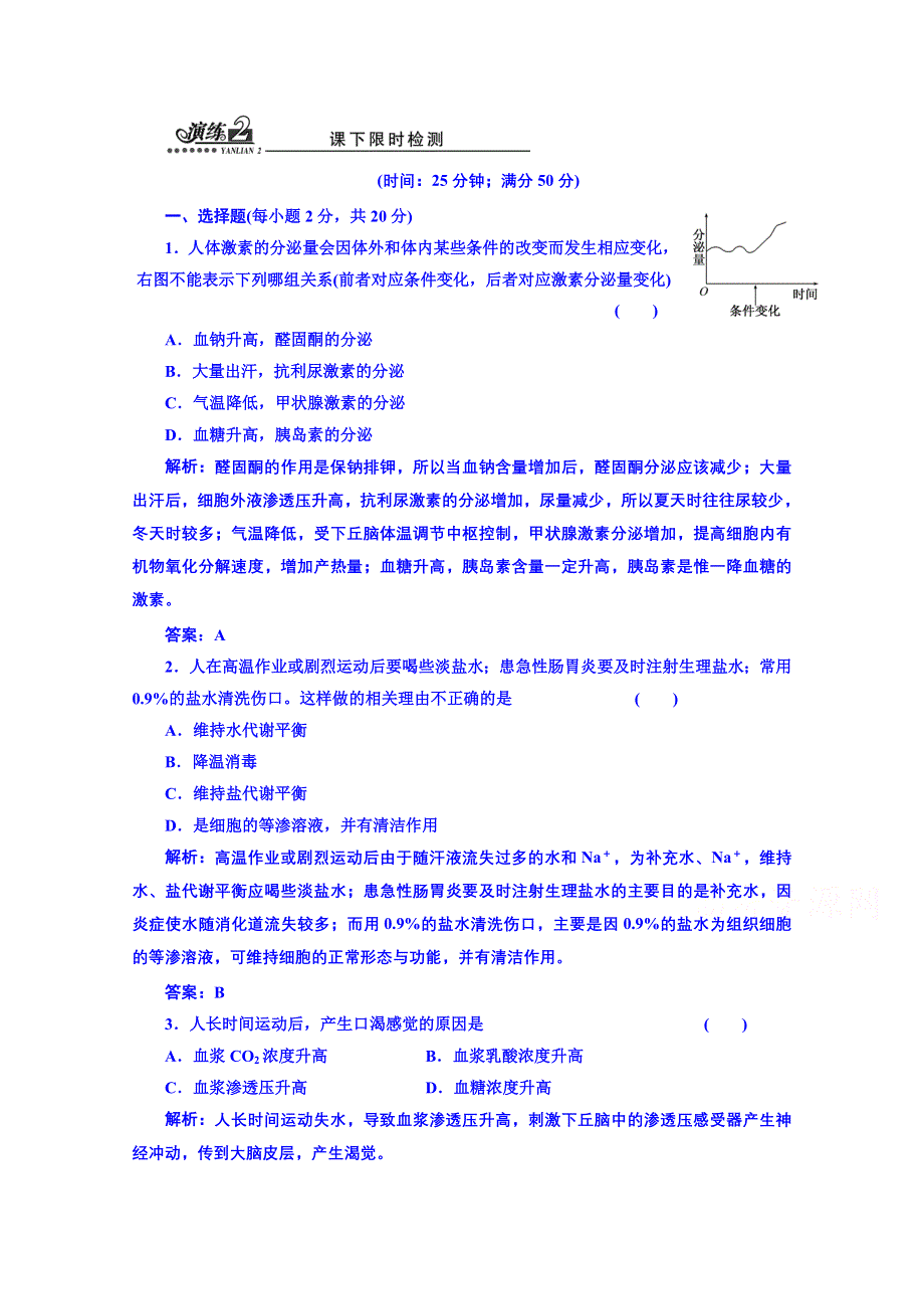 《创新方案》高中生物苏教版必修三 第二章 第一节 第三讲 演练2 课下限时检测.doc_第1页