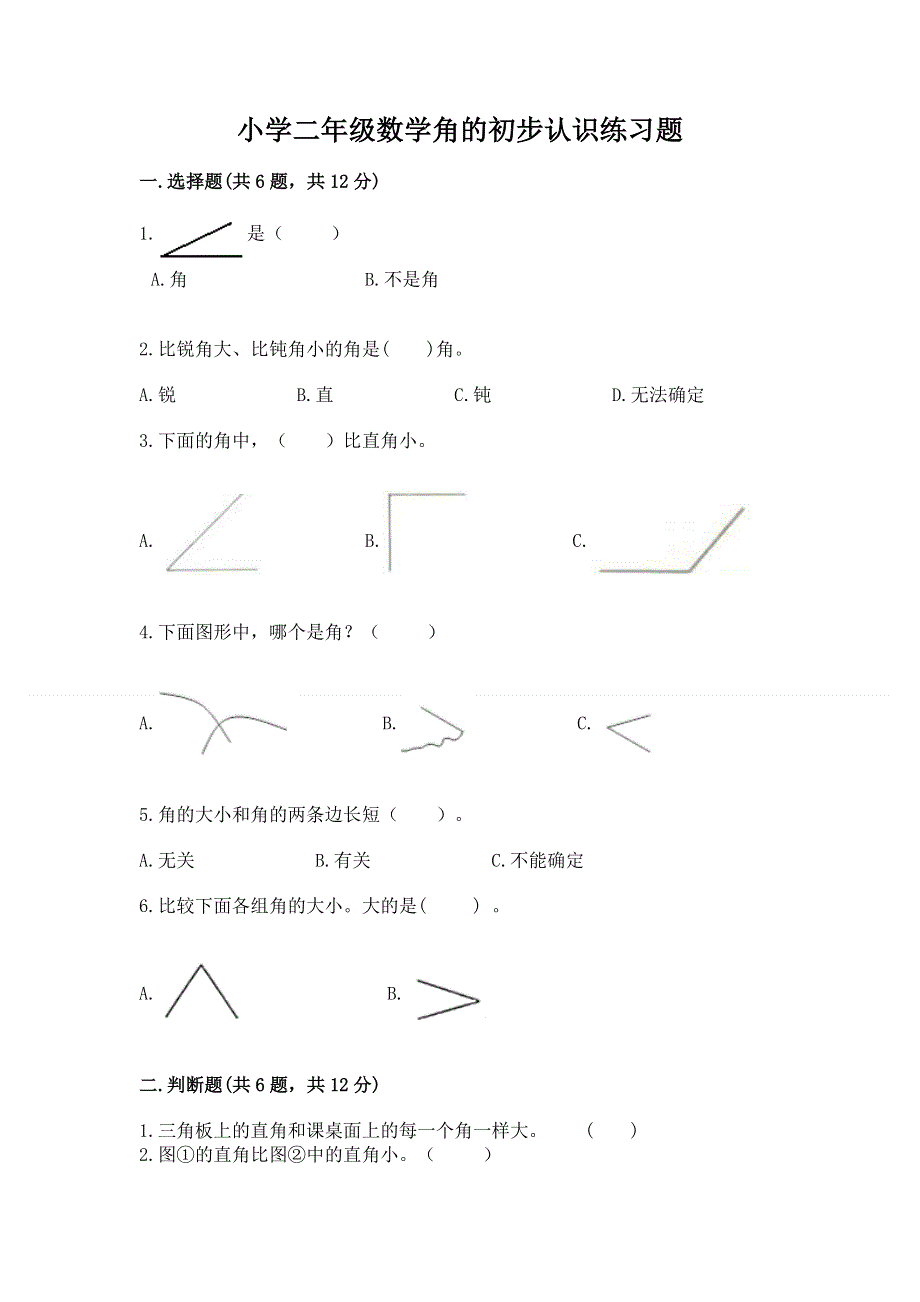 小学二年级数学角的初步认识练习题及完整答案【历年真题】.docx_第1页