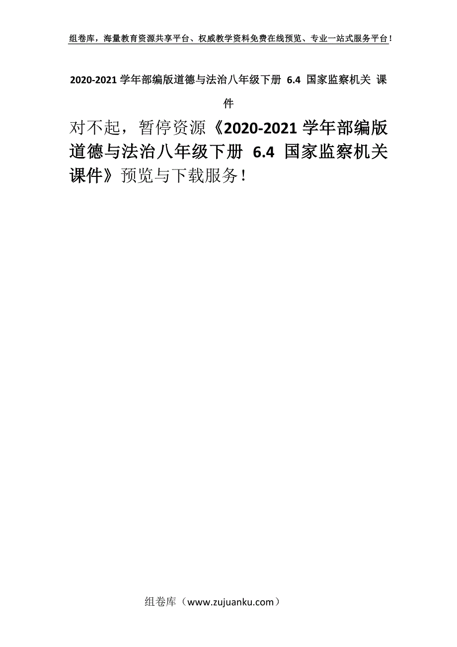 2020-2021学年部编版道德与法治八年级下册 6.4 国家监察机关 课件_7.docx_第1页