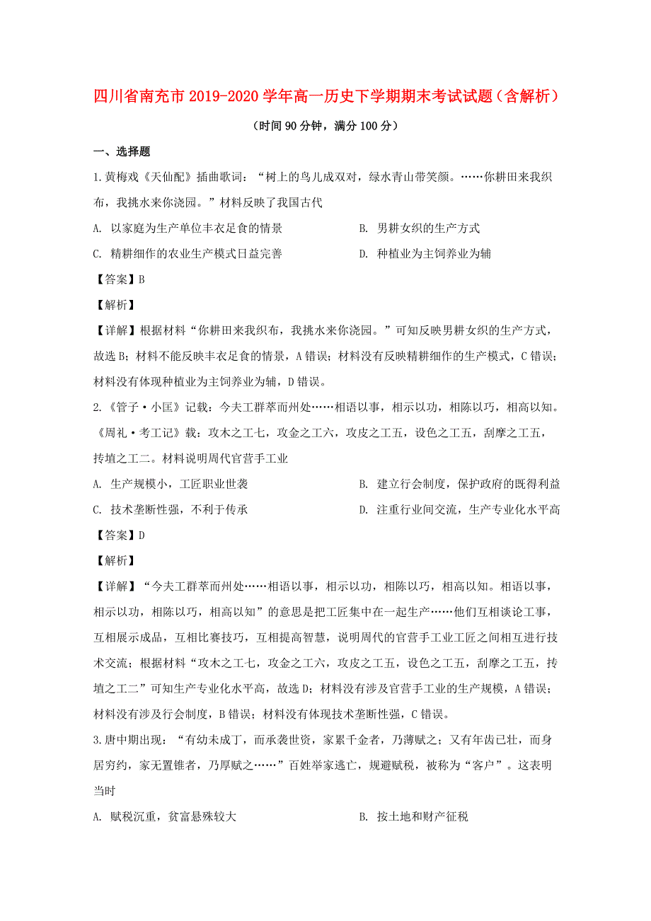 四川省南充市2019-2020学年高一历史下学期期末考试试题（含解析）.doc_第1页