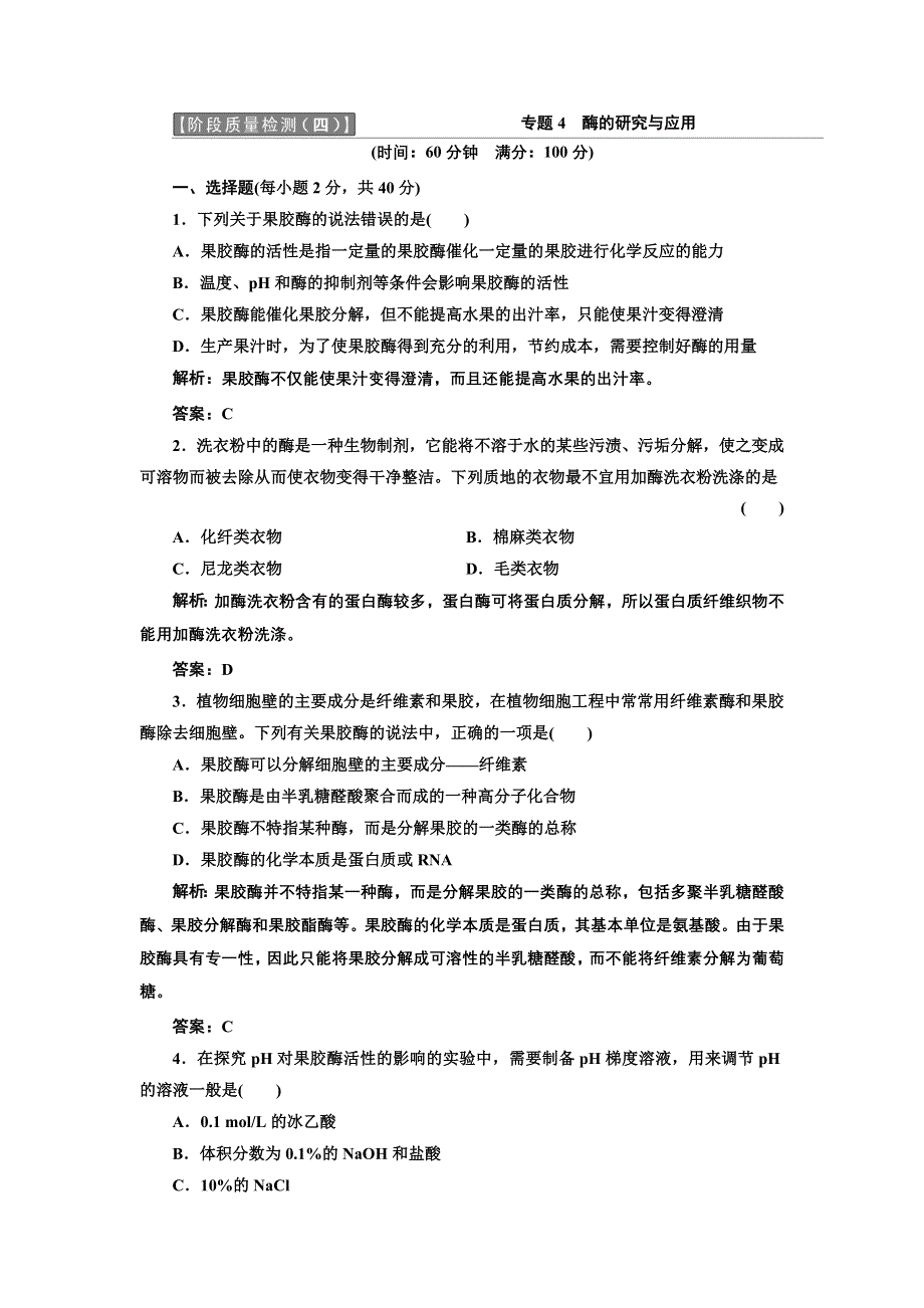 《创新方案》高中生物人教版选修一 创新演练阶段检测阶段质量检测（四） WORD版含解析.doc_第1页