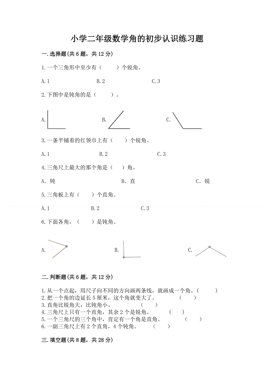 小学二年级数学角的初步认识练习题及完整答案【精选题】.docx_第1页