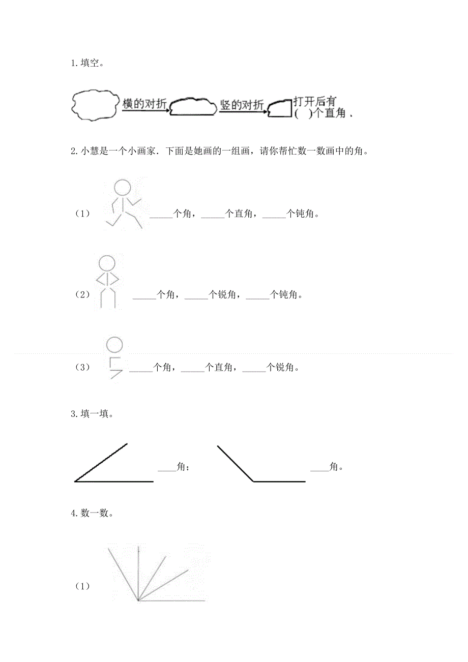 小学二年级数学角的初步认识练习题及完整答案【精选题】.docx_第2页