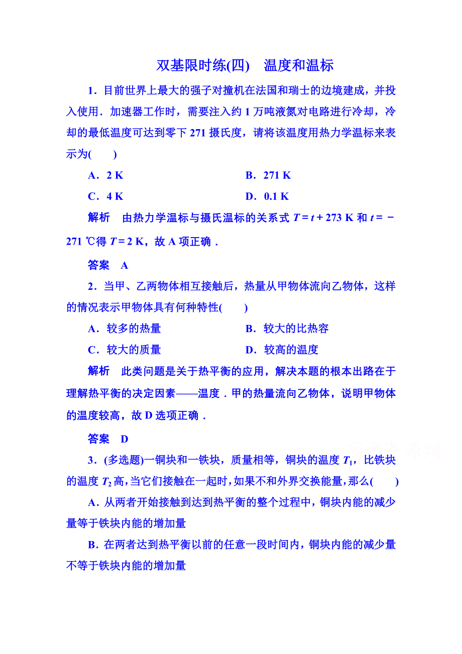 《名师一号》2015年人教版物理双基限时练 选修3-3：第七章《分子动理论》4.doc_第1页