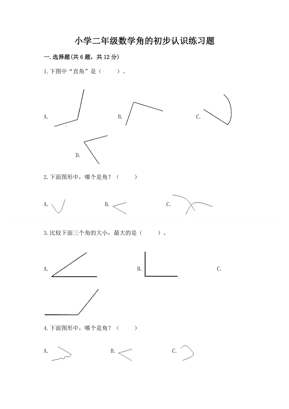 小学二年级数学角的初步认识练习题及完整答案（易错题）.docx_第1页