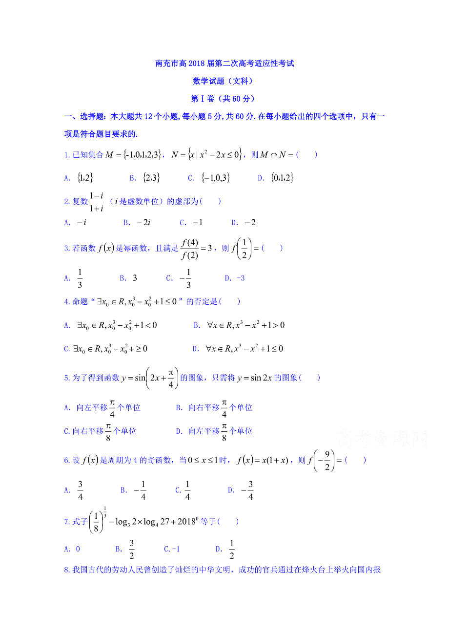 四川省南充市2018届高三第二次（3月）高考适应性考试数学（文）试题 WORD版含答案.doc_第1页