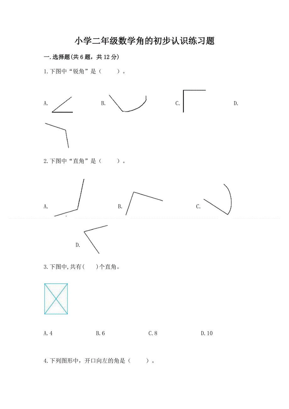 小学二年级数学角的初步认识练习题及完整答案.docx_第1页