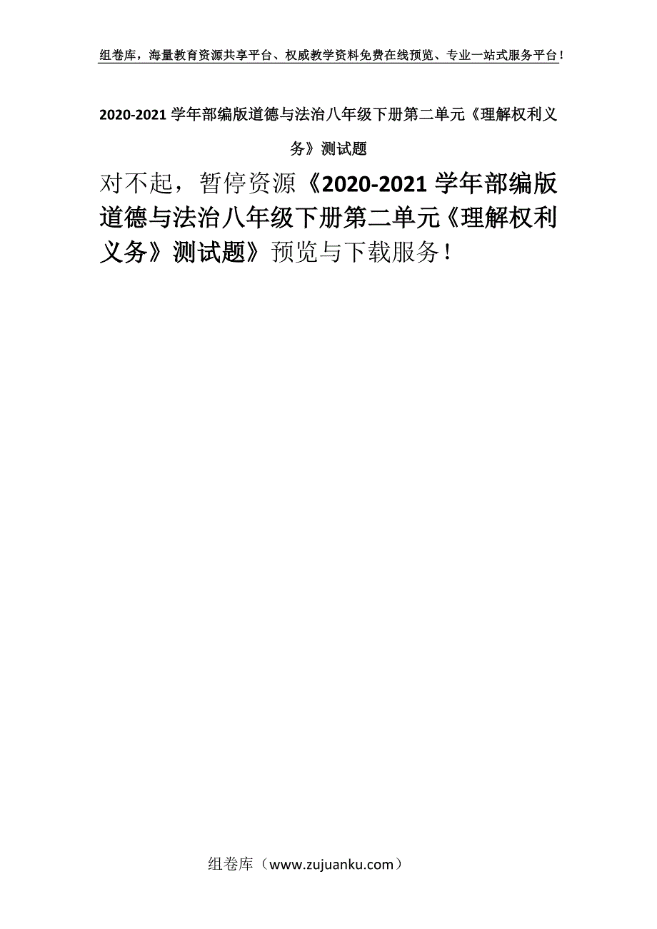 2020-2021学年部编版道德与法治八年级下册第二单元《理解权利义务》测试题_22.docx_第1页