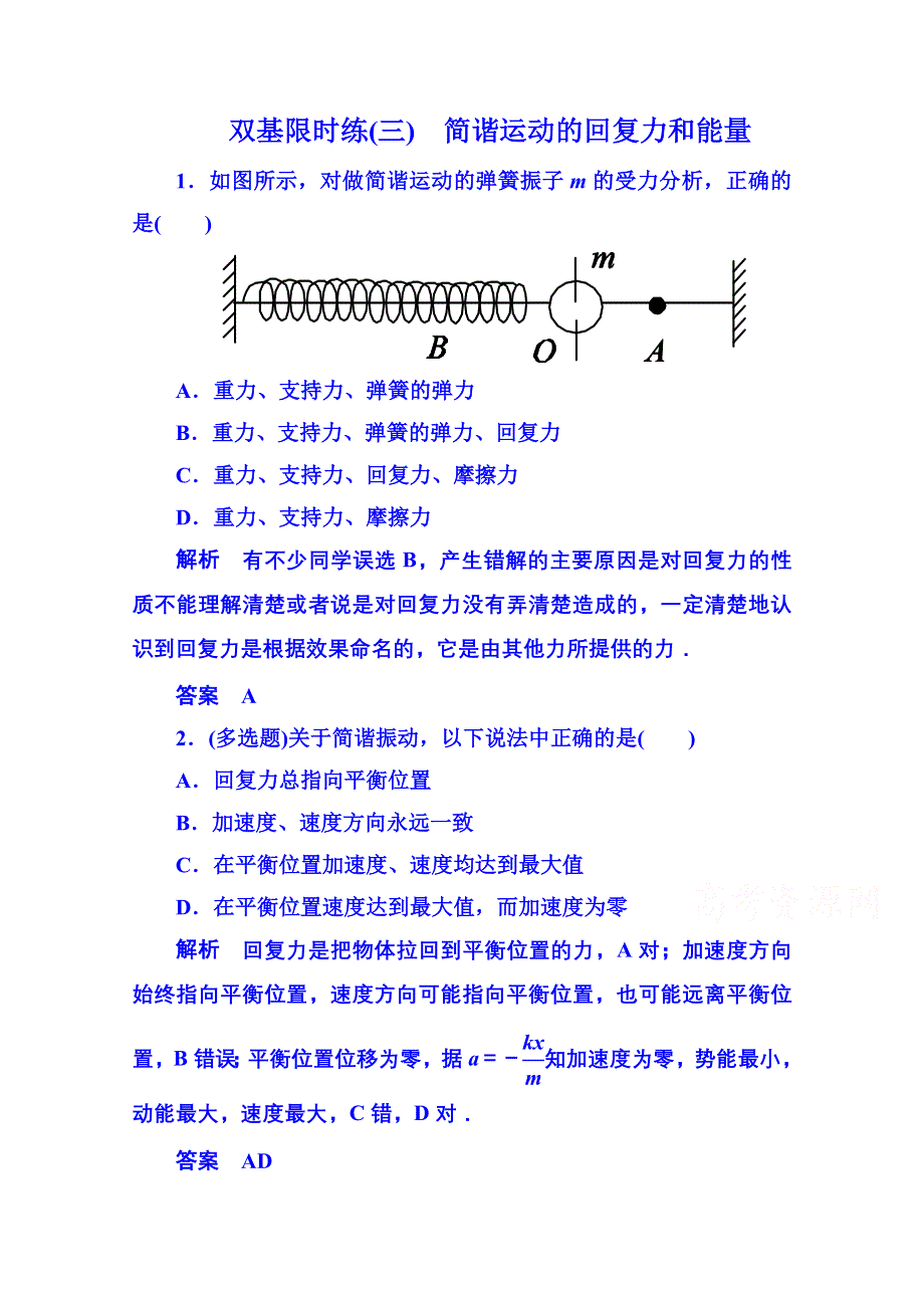 《名师一号》2015年人教版物理双基限时练 选修3-4：第十一章《机械振动》3.doc_第1页