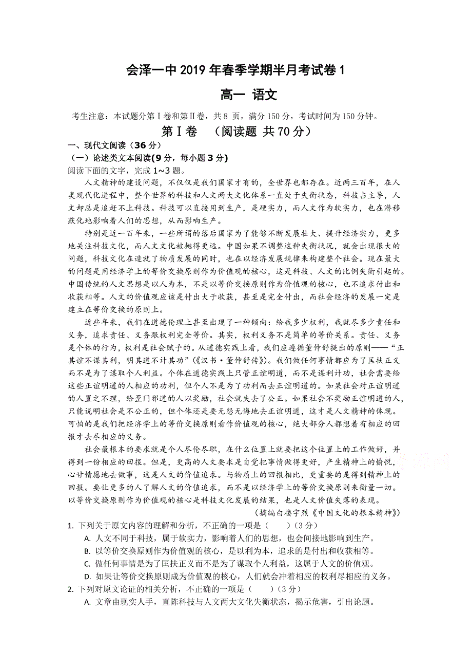 云南省曲靖会泽县第一中学校2018-2019高一第一次半月考试语文试卷 WORD版含答案.doc_第1页