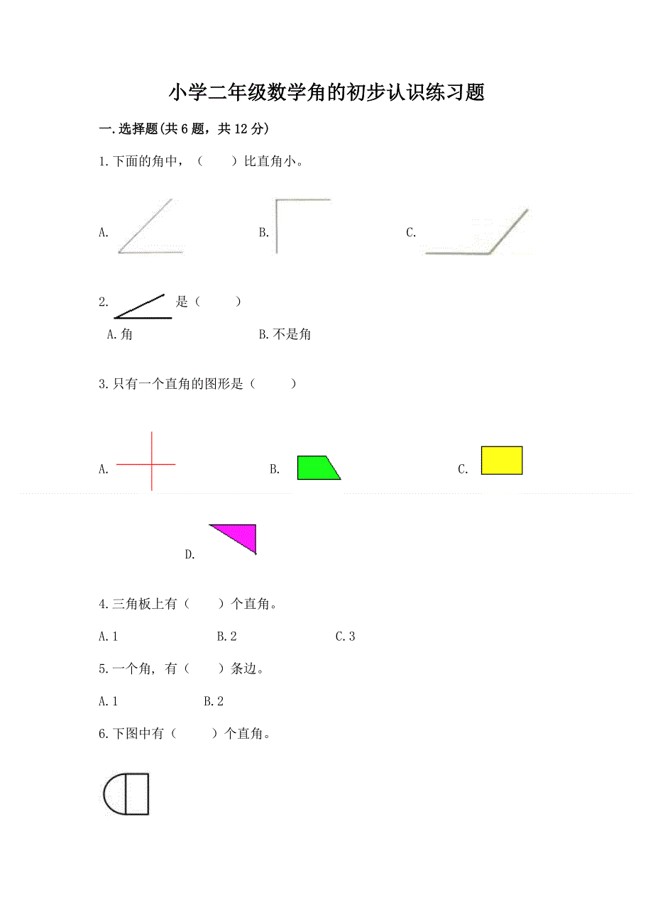 小学二年级数学角的初步认识练习题及参考答案（能力提升）.docx_第1页