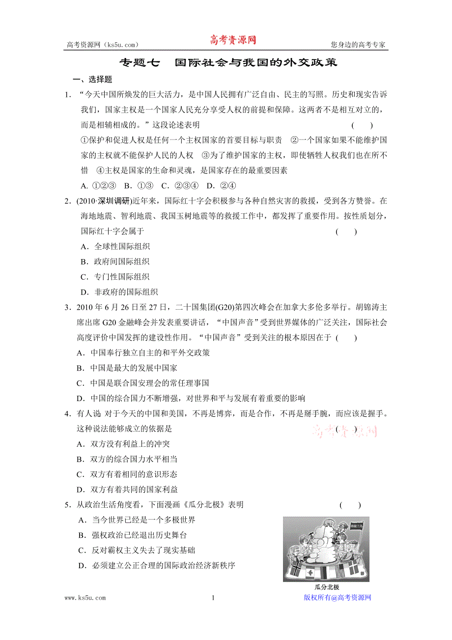 2011届高考政治二轮复习专题过关演练专题7 国际社会与我国的外交政策.doc_第1页