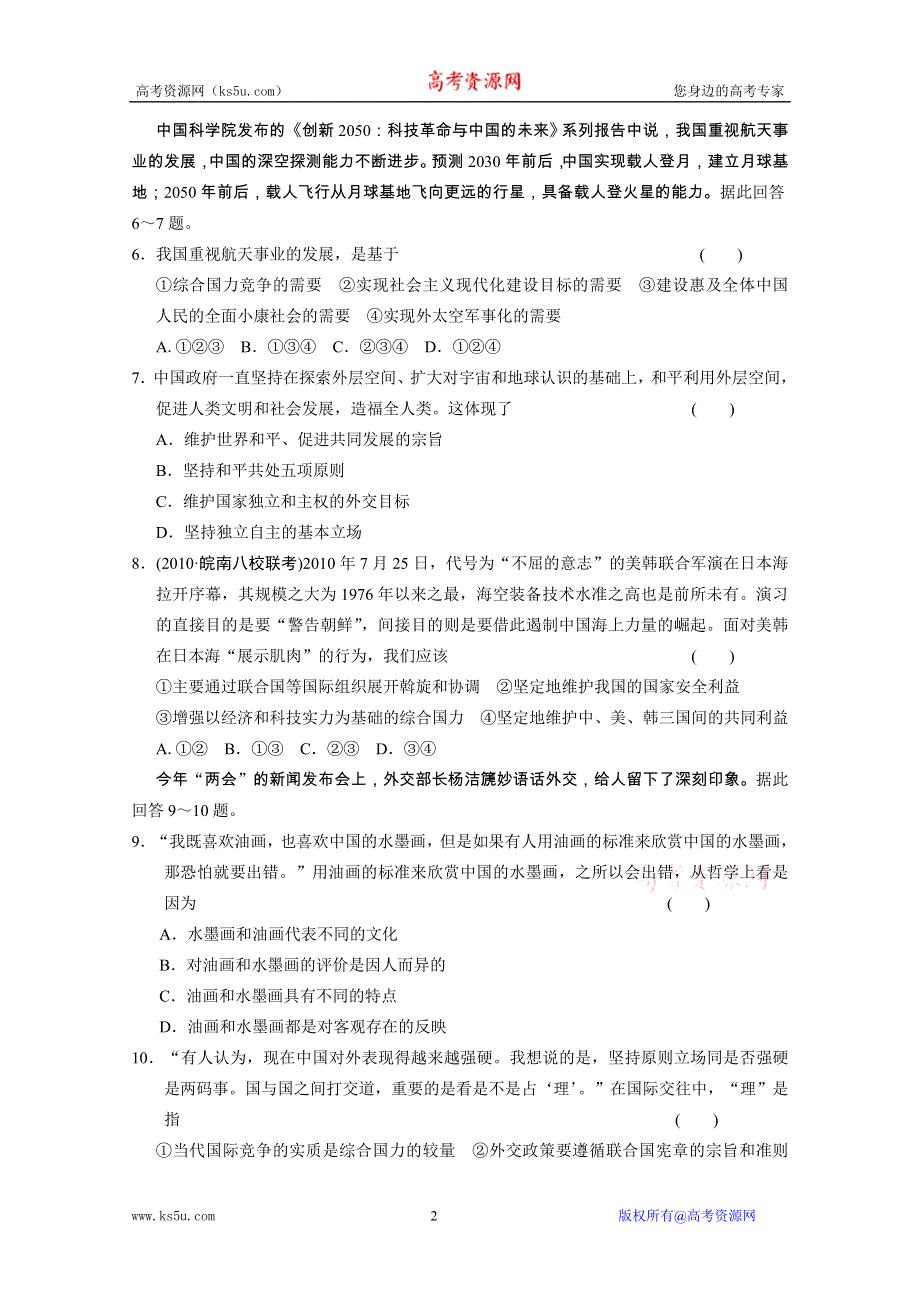 2011届高考政治二轮复习专题过关演练专题7 国际社会与我国的外交政策.doc_第2页