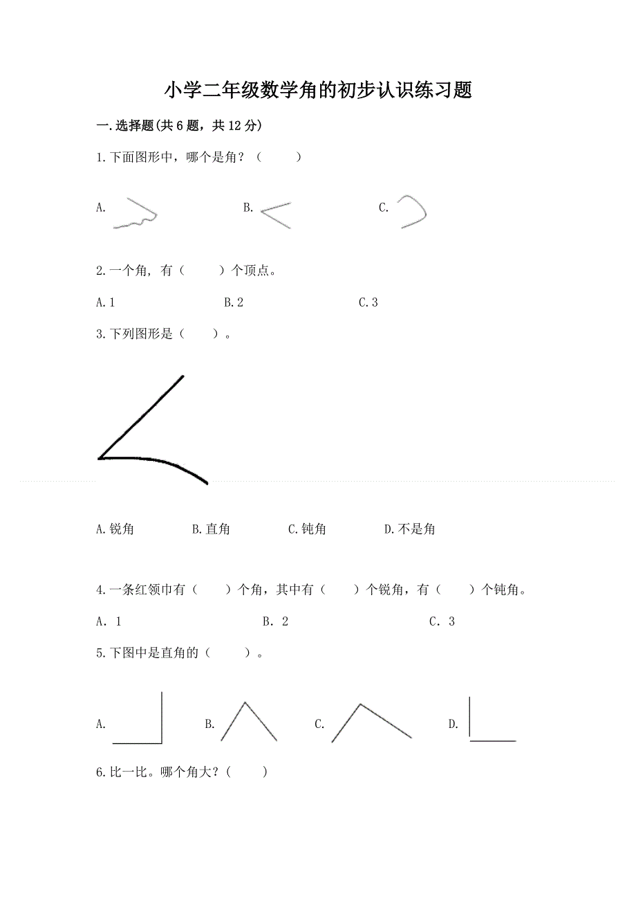 小学二年级数学角的初步认识练习题及完整答案【必刷】.docx_第1页