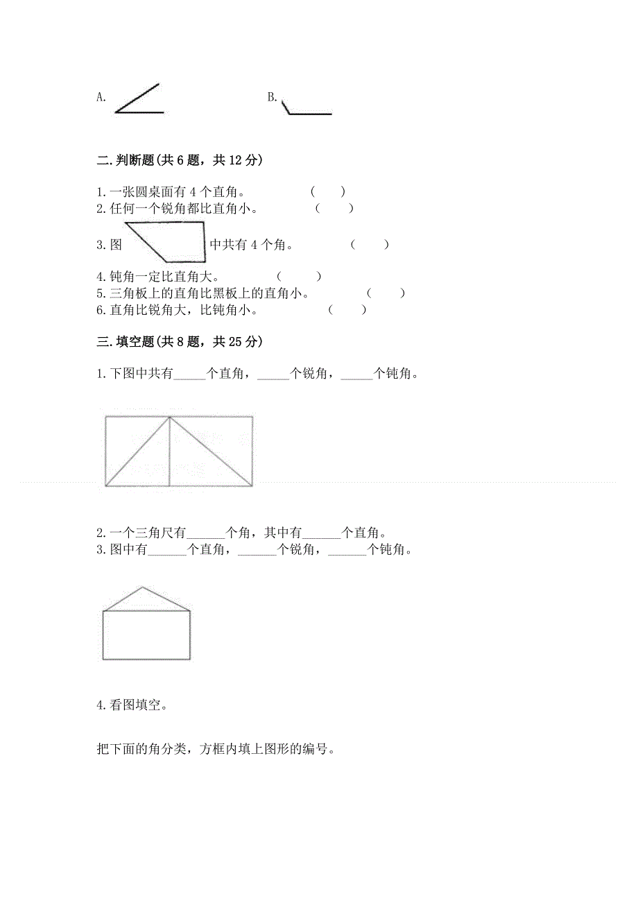 小学二年级数学角的初步认识练习题及完整答案【必刷】.docx_第2页