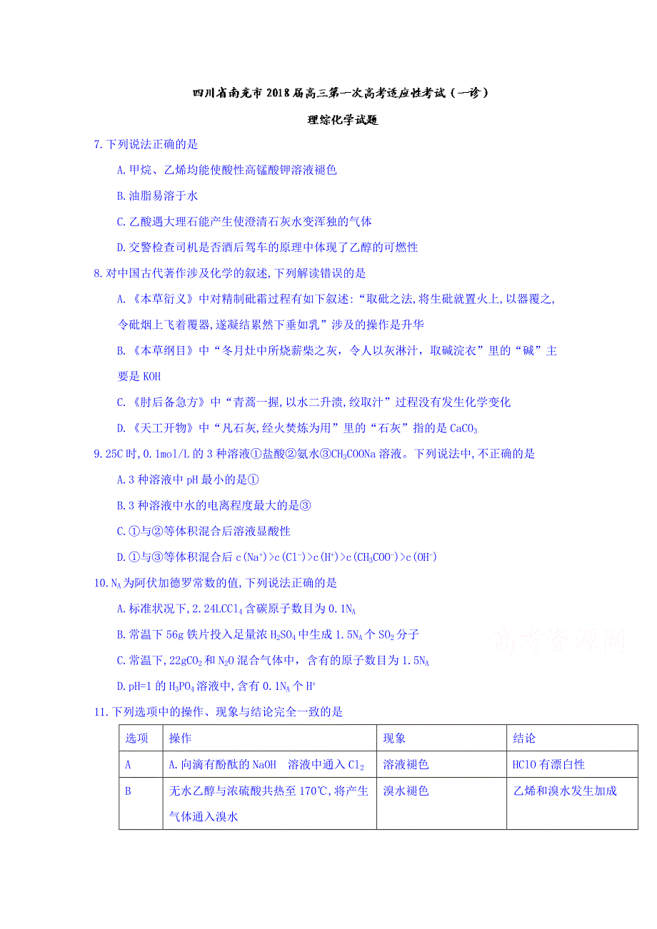 四川省南充市2018届高三第一次高考适应性考试（一诊）理综化学试题 WORD版含答案.doc_第1页