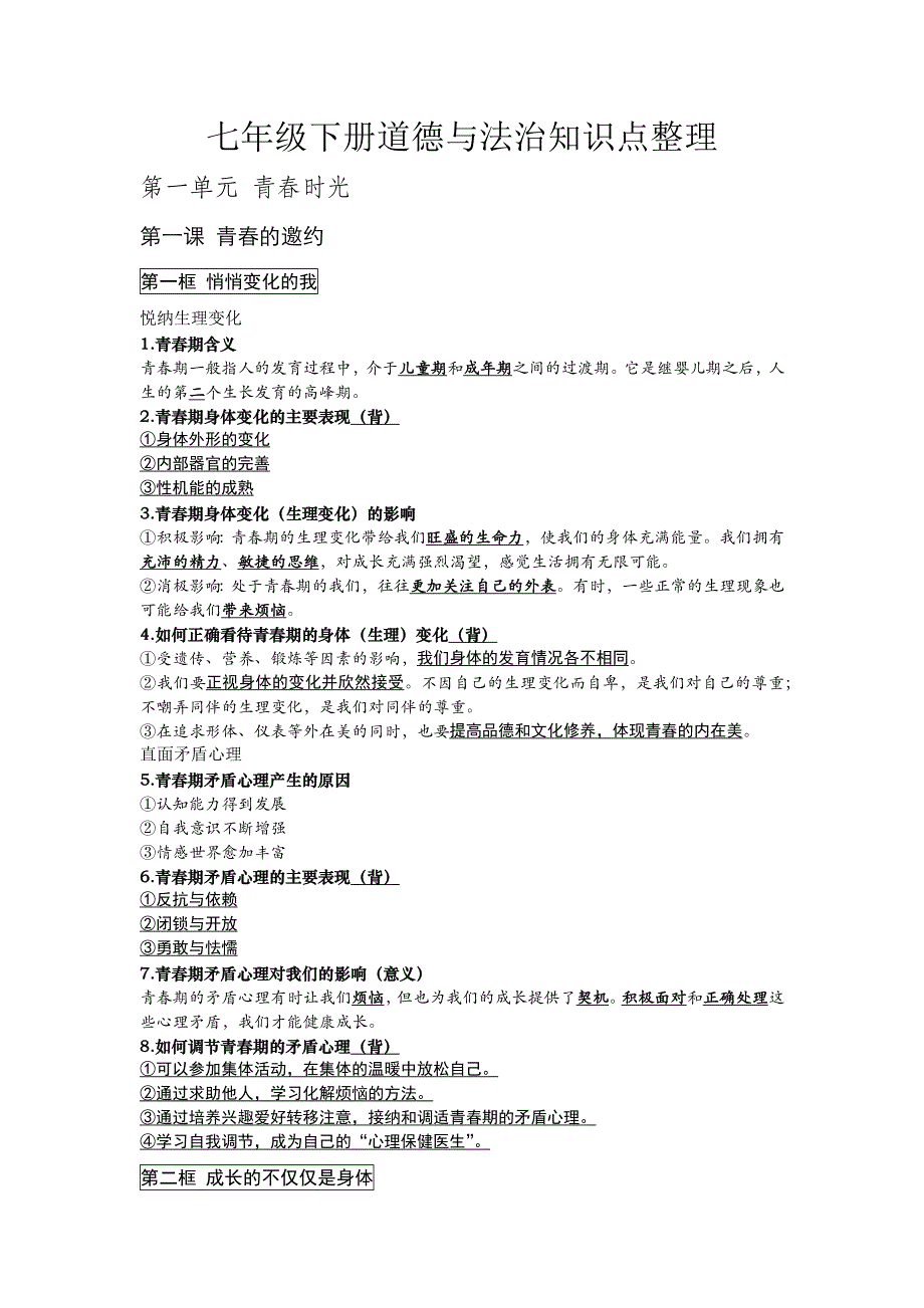 2020-2021学年部编版道德与法治七年级下册知识点整理.docx_第1页