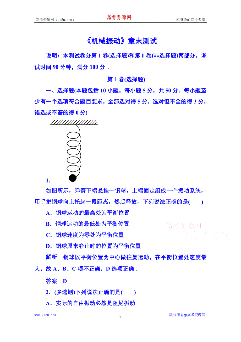 《名师一号》2015年人教版物理双基限时练 选修3-4：第十一章《机械振动》章末测试.doc_第1页