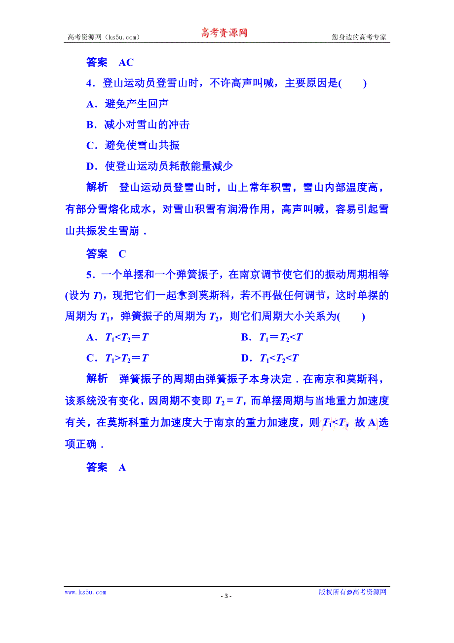 《名师一号》2015年人教版物理双基限时练 选修3-4：第十一章《机械振动》章末测试.doc_第3页