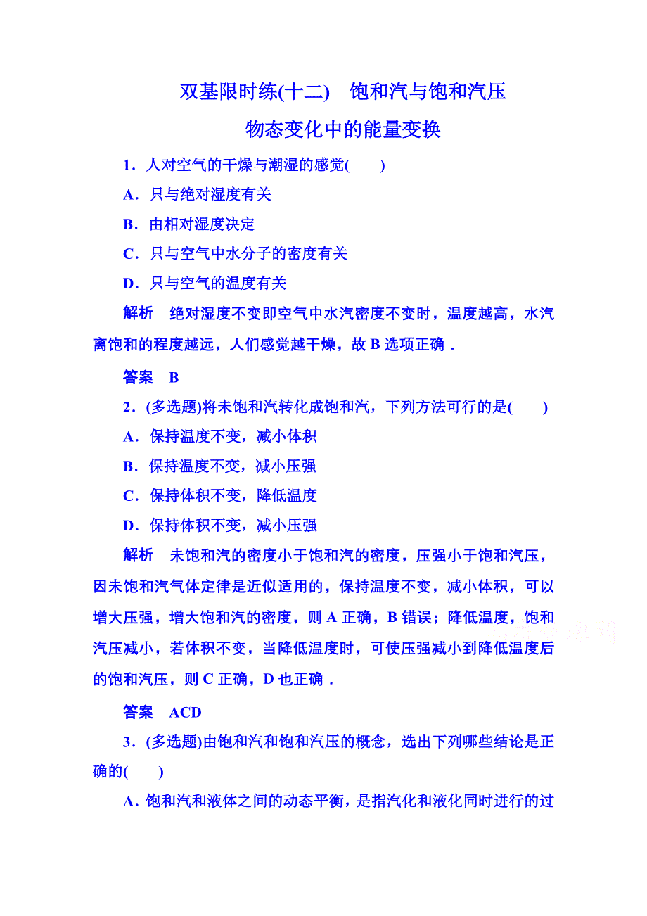 《名师一号》2015年人教版物理双基限时练 选修3-3：第九章《固体、液体和物态变化》3-4.doc_第1页