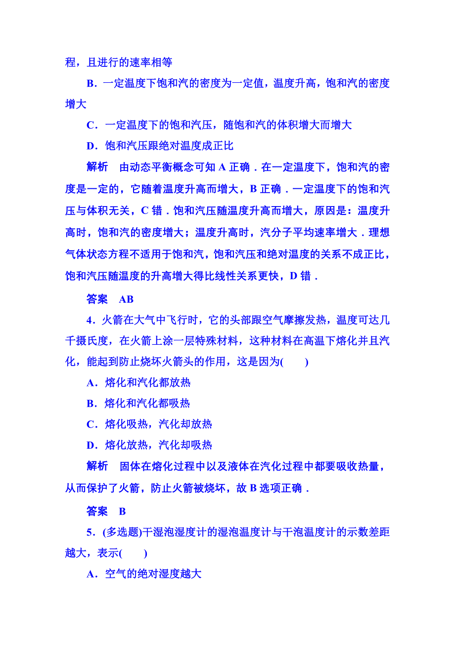 《名师一号》2015年人教版物理双基限时练 选修3-3：第九章《固体、液体和物态变化》3-4.doc_第2页