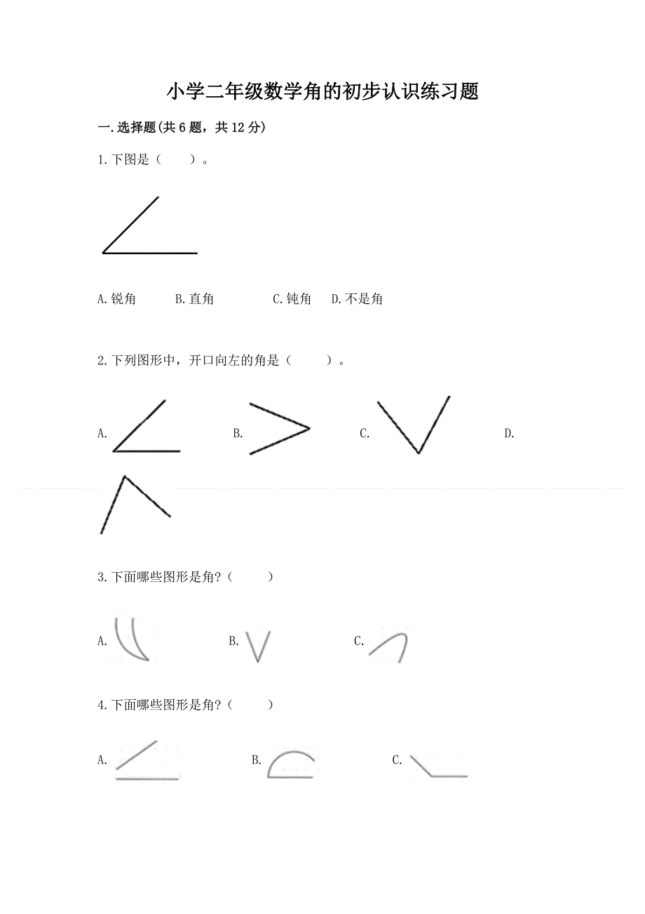 小学二年级数学角的初步认识练习题及完整答案【夺冠系列】.docx_第1页