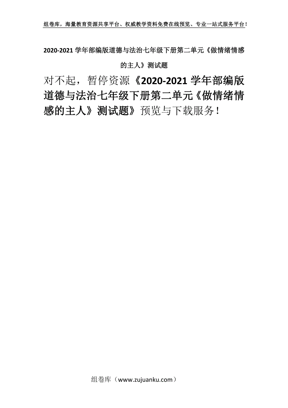 2020-2021学年部编版道德与法治七年级下册第二单元《做情绪情感的主人》测试题_46.docx_第1页