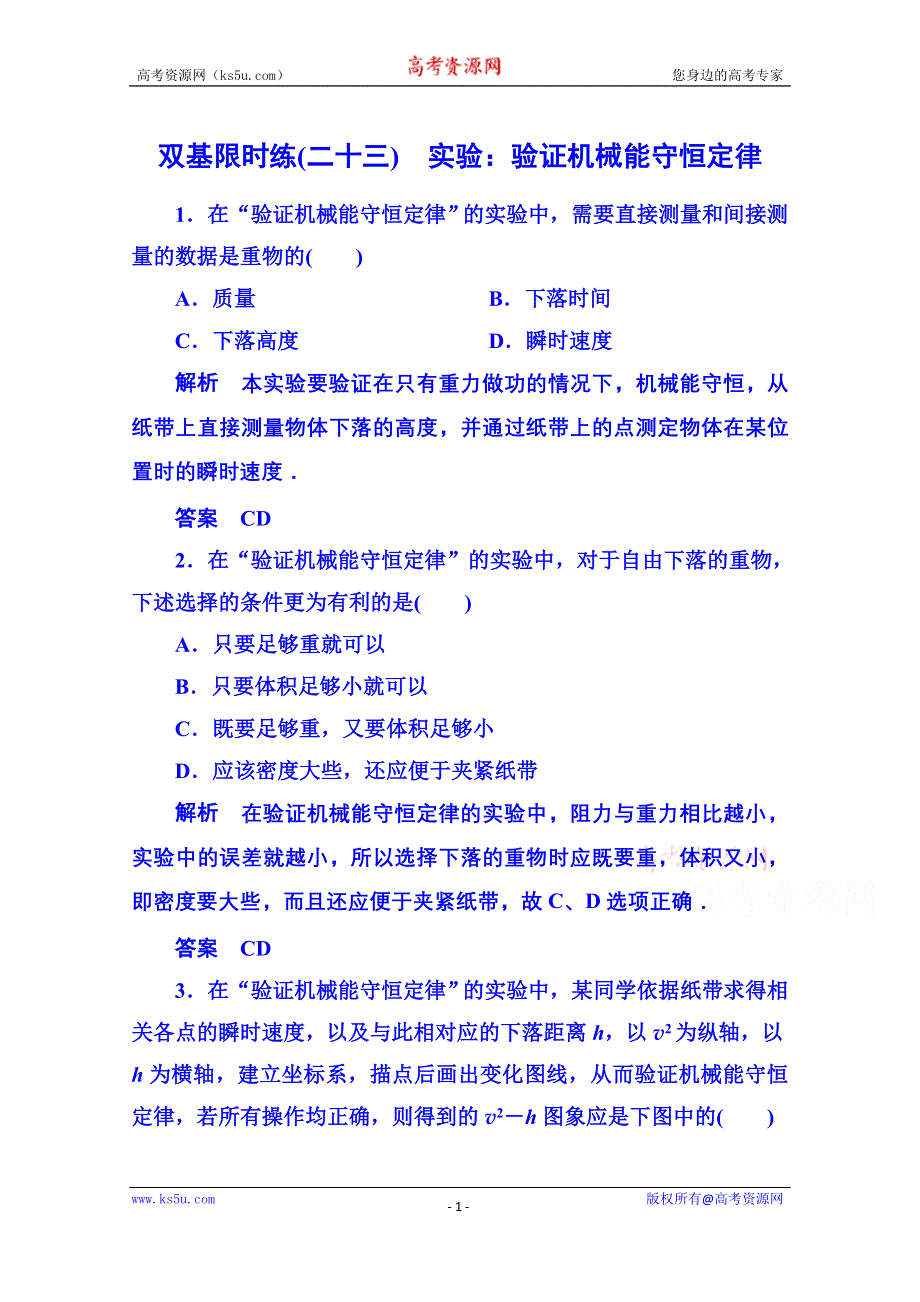 《名师一号》2015年人教版物理双基限时练 必修二：第七章 9实验：验证机械能守恒定律.doc_第1页