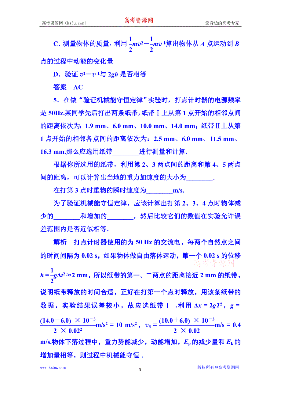 《名师一号》2015年人教版物理双基限时练 必修二：第七章 9实验：验证机械能守恒定律.doc_第3页