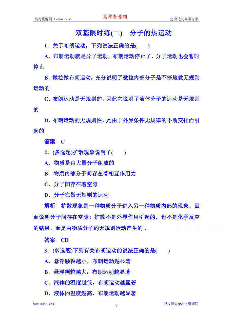 《名师一号》2015年人教版物理双基限时练 选修3-3：第七章《分子动理论》2.doc_第1页