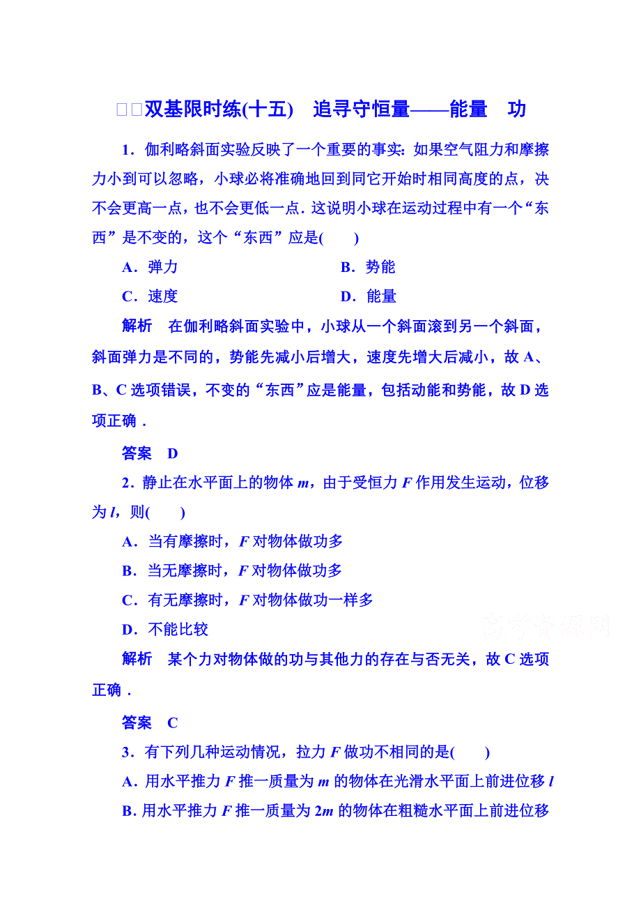 《名师一号》2015年人教版物理双基限时练 必修二：第七章 1、2追寻守恒量—能量　功.doc_第1页