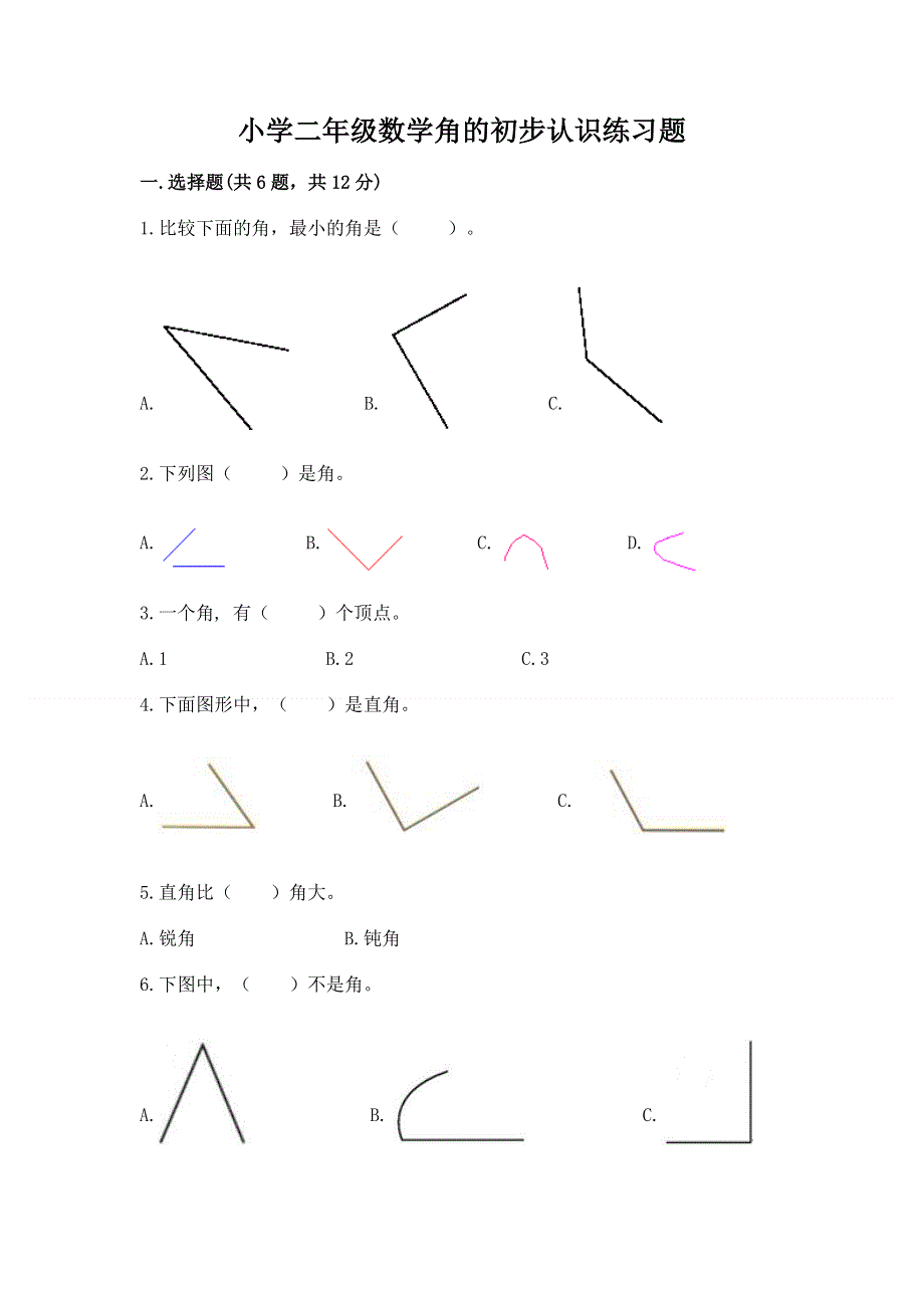 小学二年级数学角的初步认识练习题及完整答案【典优】.docx_第1页