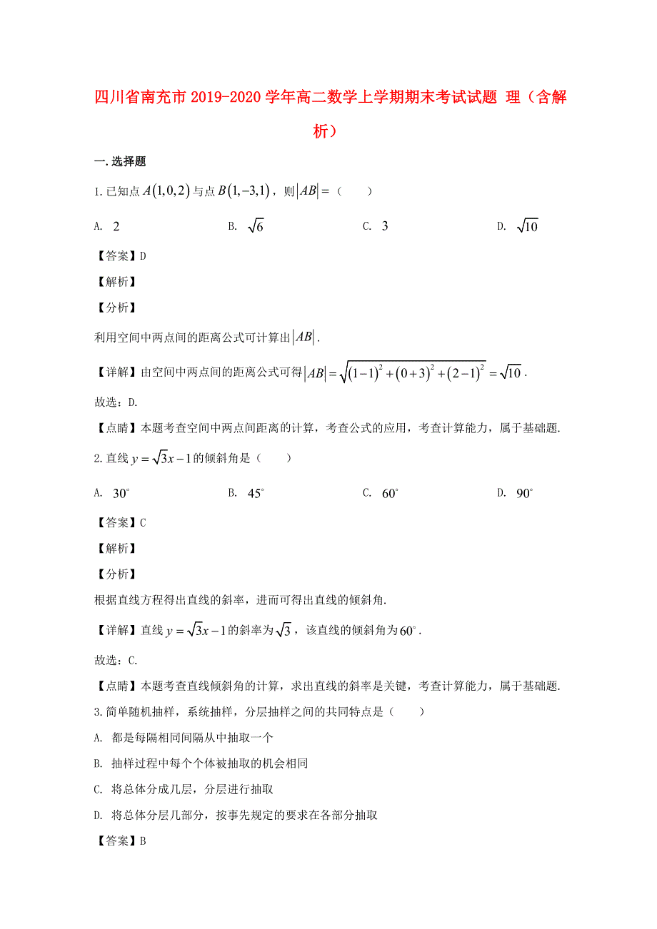 四川省南充市2019-2020学年高二数学上学期期末考试试题 理（含解析）.doc_第1页