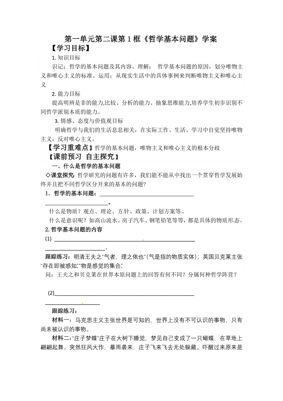 2013学年高二政治精品学案：1.2.1《哲学的基本问题》（新人教版必修4）.doc_第1页