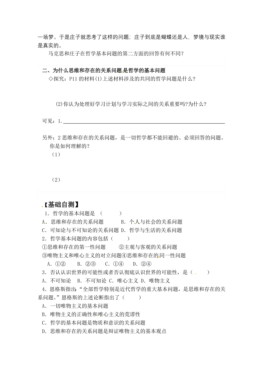 2013学年高二政治精品学案：1.2.1《哲学的基本问题》（新人教版必修4）.doc_第2页