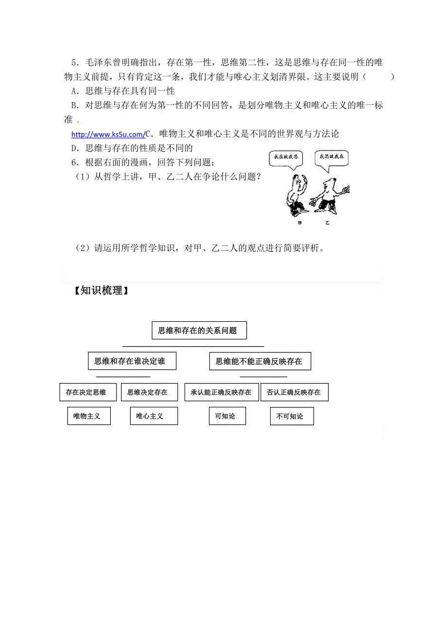 2013学年高二政治精品学案：1.2.1《哲学的基本问题》（新人教版必修4）.doc_第3页