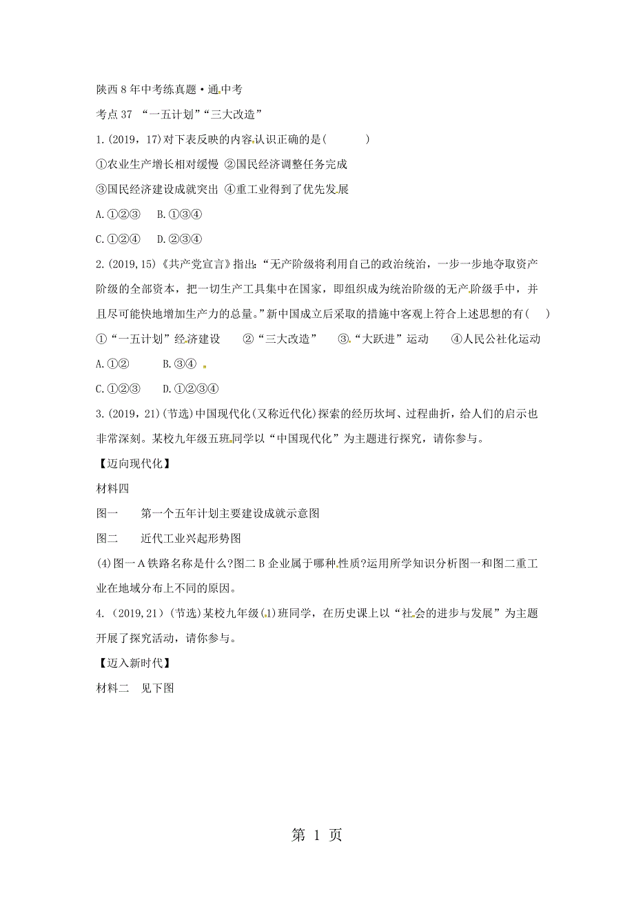 主题十五 社会主义道路的探索.doc_第1页