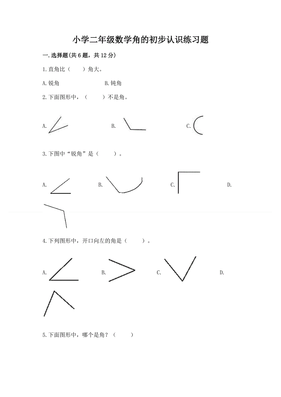 小学二年级数学角的初步认识练习题及答案解析.docx_第1页