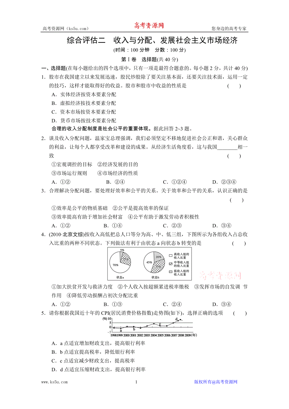 2011届高考政治二轮复习综合评估（2）.doc_第1页