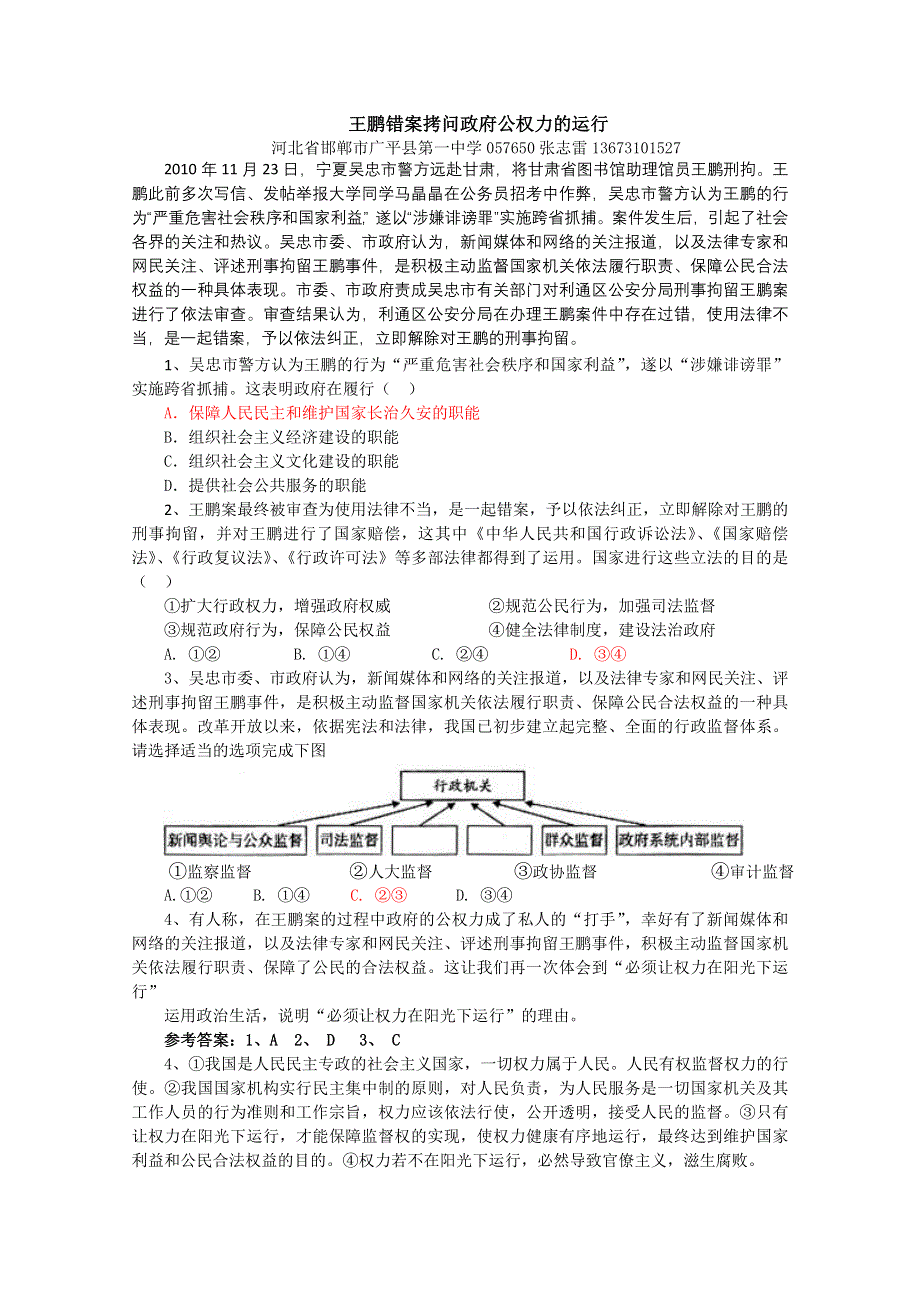 2011届高考政治热点：王鹏错案拷问政府公权力的运行.doc_第1页