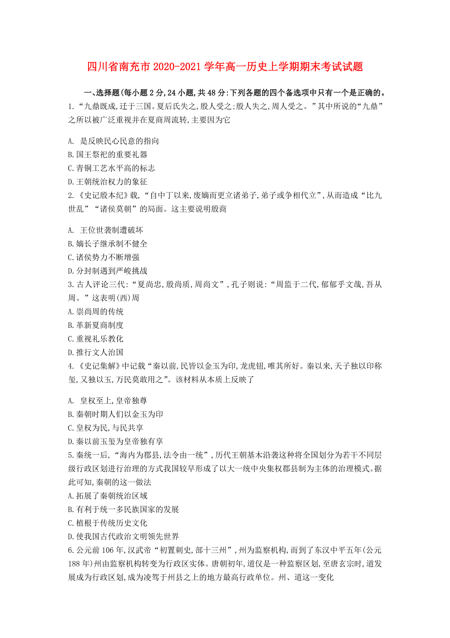 四川省南充市2020-2021学年高一历史上学期期末考试试题.doc_第1页