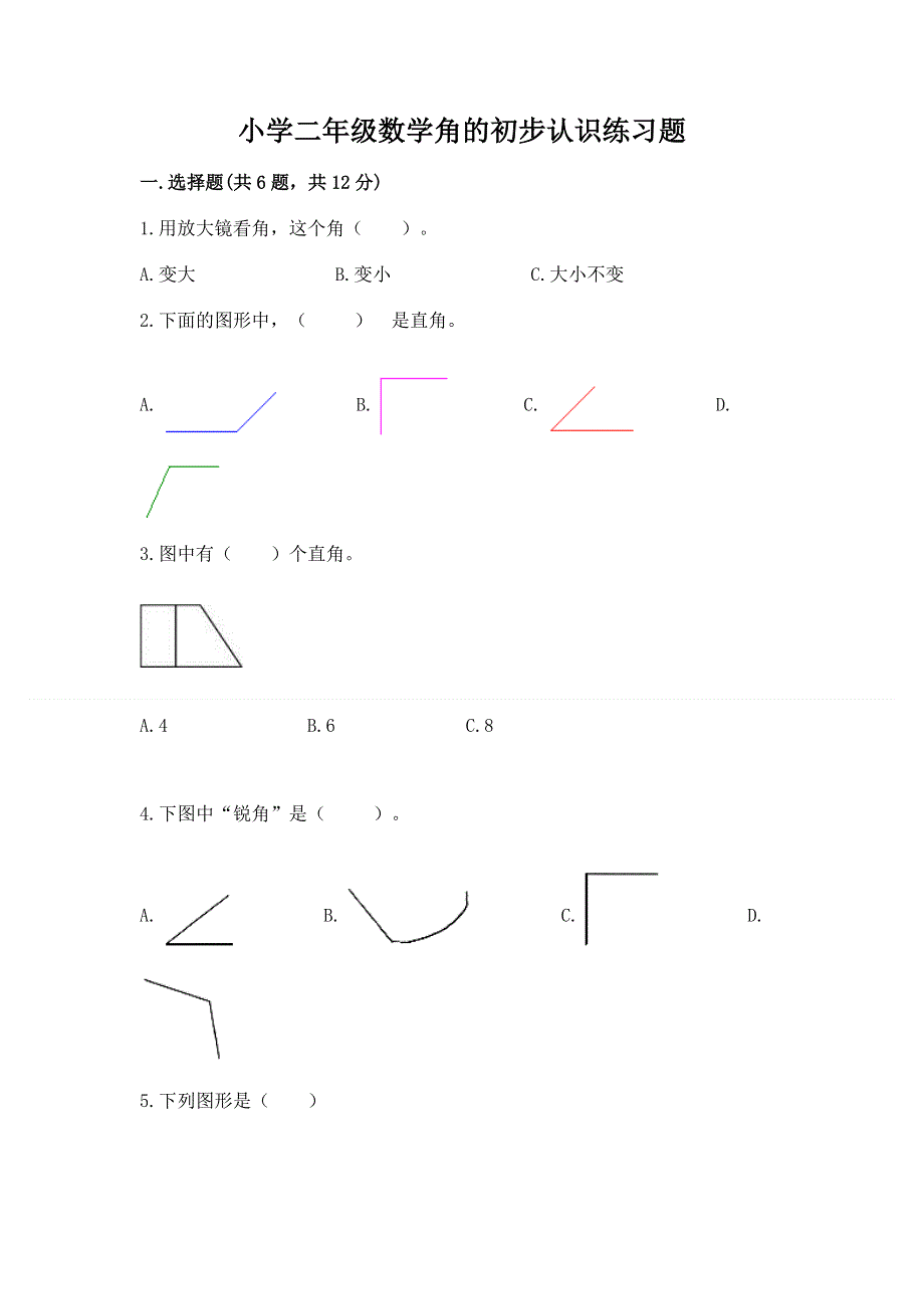 小学二年级数学角的初步认识练习题及答案【新】.docx_第1页