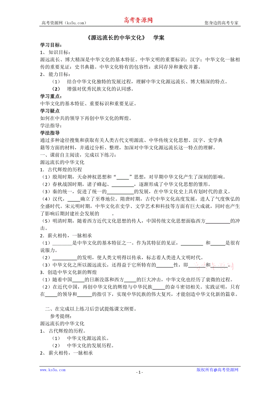 2013学年高二政治精品学案：3.6.1《源远流长的中华文化》（新人教版必修3）.doc_第1页