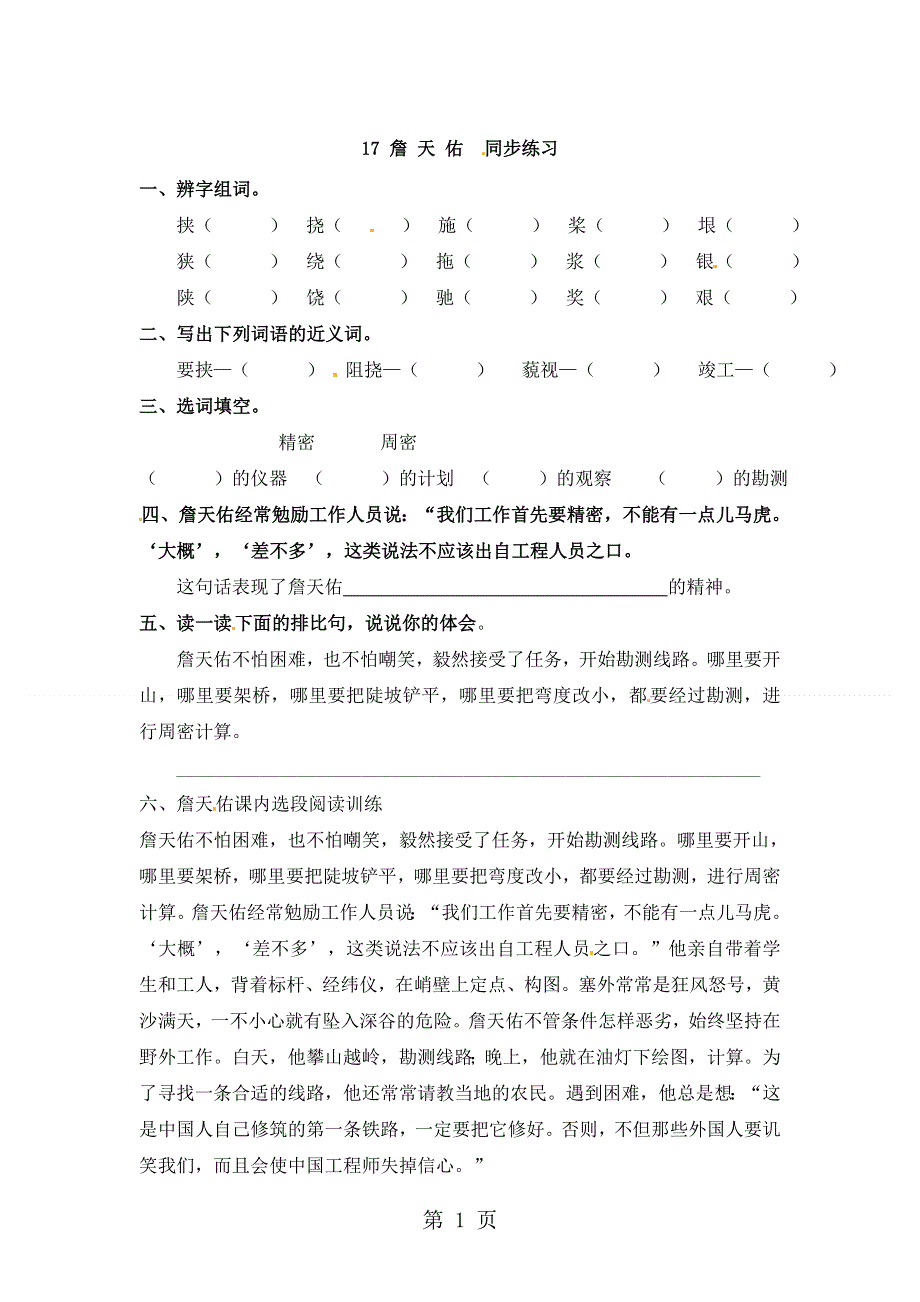 六年级上册语文一课一练17詹天佑_语文S版.doc_第1页