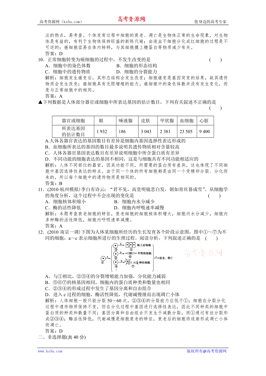 《创新设计--2012高考总复习》必修一：细胞的分化、衰老和凋亡、癌变：精品练习.doc_第3页