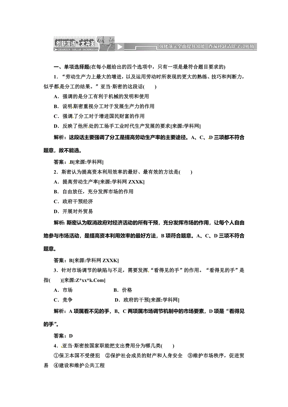 《创新方案》高二人教版政治选修二配套练习：专题一 第二框 斯密的政策主张 WORD版含答案.doc_第1页