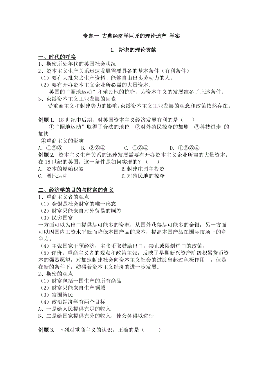 2013学年高二政治精品学案：专题一《古典经济学巨匠的理论遗产》（新人教版选修2）.doc_第1页