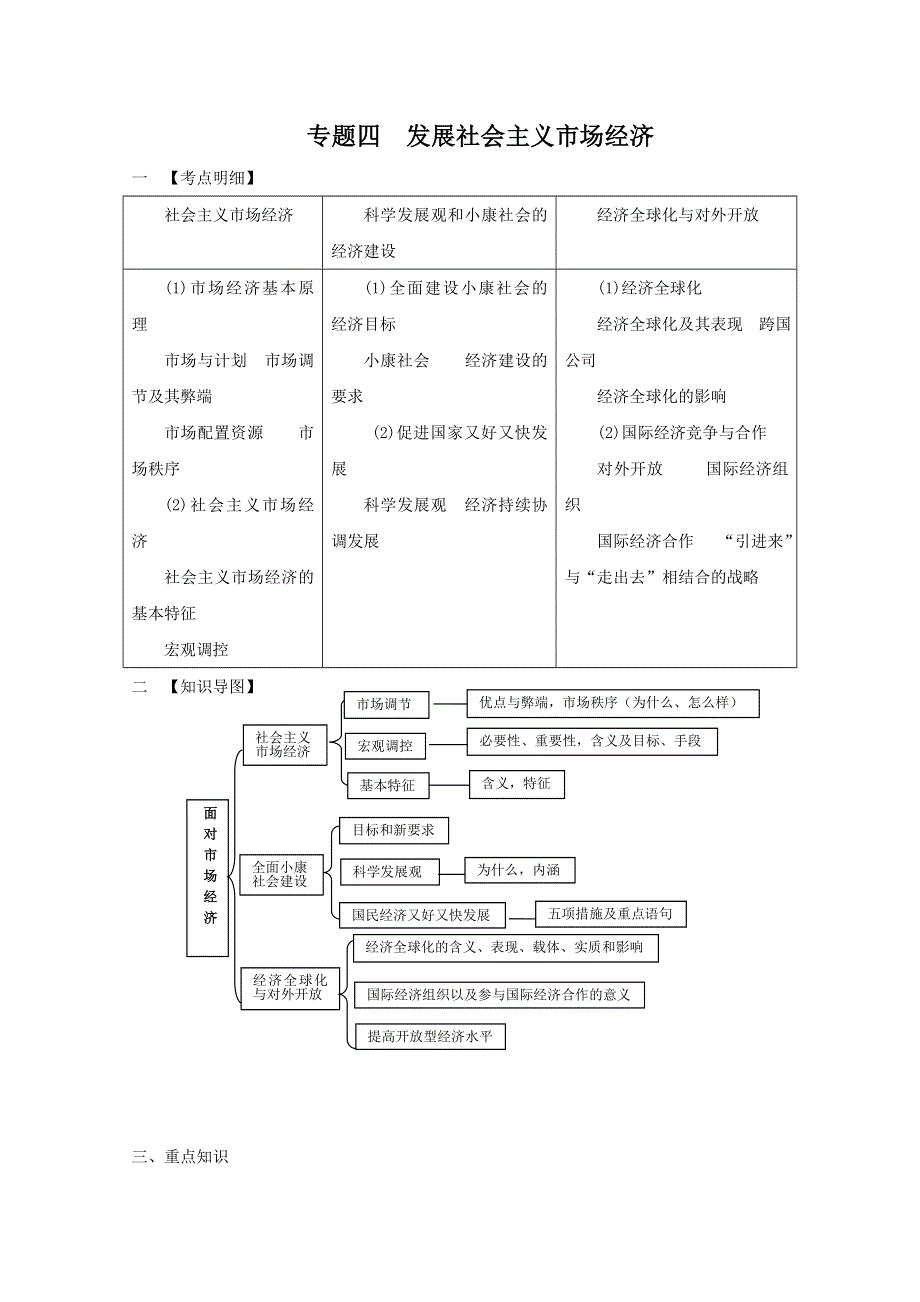 2011届高考政治二轮复习学案：专题四发展社会主义市场经济.doc_第1页