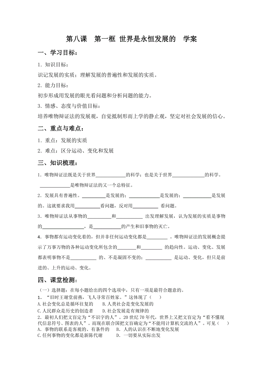 2013学年高二政治精品学案：3.8.1《世界是永恒发展的》（新人教版必修4）.doc_第1页