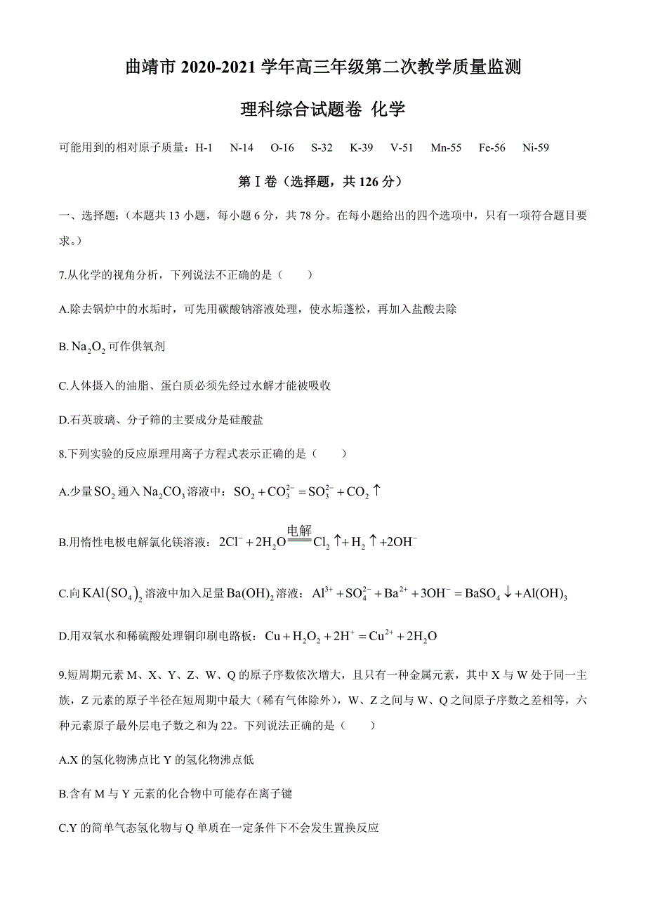 云南省曲靖市2021届高三下学期5月第二次教学质量监测理科综合化学试题 WORD版含答案.docx_第1页